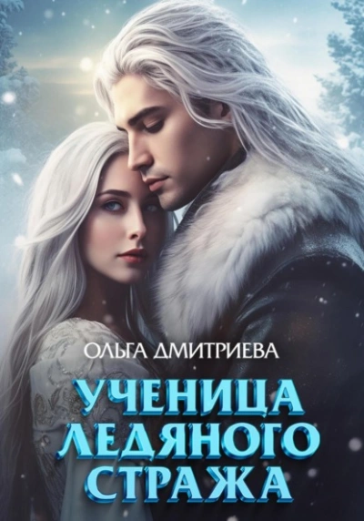 Ученица Ледяного Стража - Ольга Дмитриева - <a href=