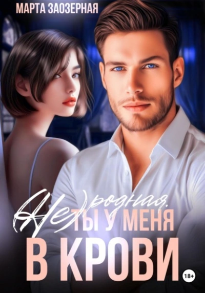 (Не) родная. Ты у меня в крови - Марта Заозерная - <a href=