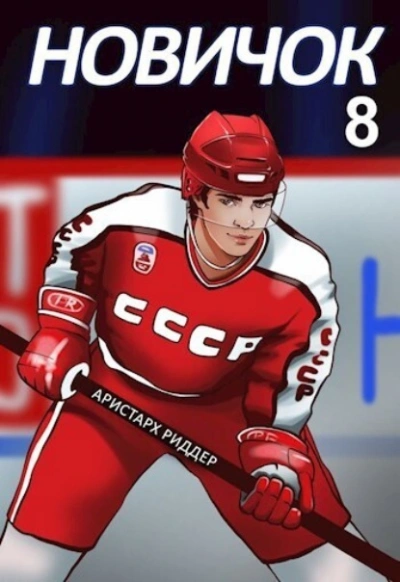 Новичок 8. Легенда - Аристарх Риддер - <a href=