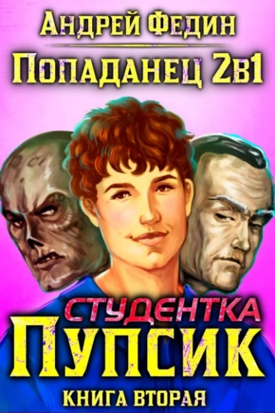 Студентка Пупсик - Андрей Федин - <a href=