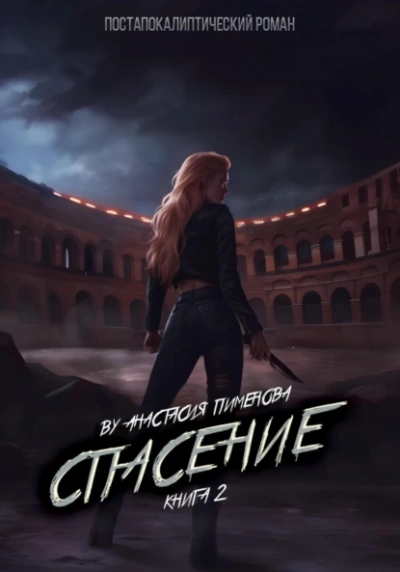 Спасение - Анастасия Пименова - <a href=