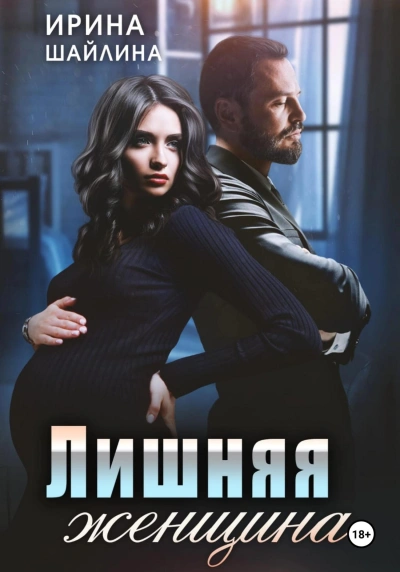 Лишняя женщина - Ирина Шайлина - <a href=