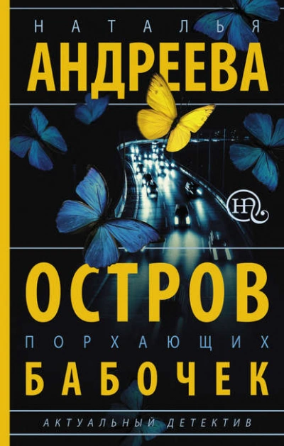 Остров порхающих бабочек - Наталья Андреева - <a href=
