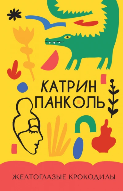 Желтоглазые крокодилы - Катрин Панколь - <a href=