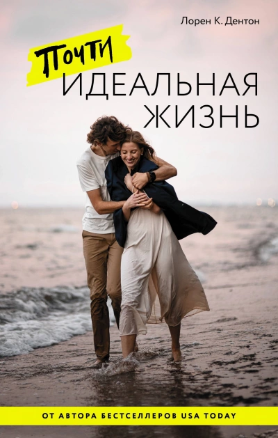 Почти идеальная жизнь - Лорен Дентон - <a href=