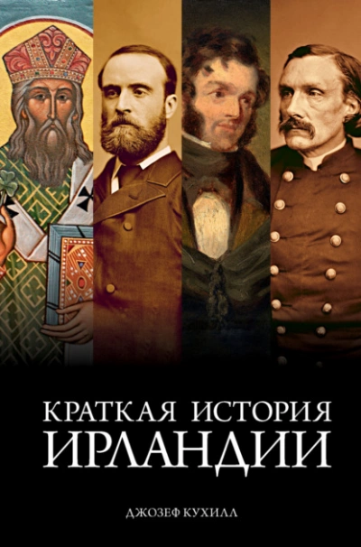Краткая история Ирландии - Джозеф Кухилл - <a href=