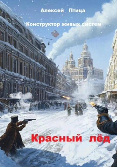 Красный лёд - Алексей Птица - <a href=