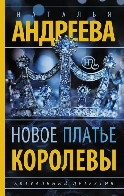 Новое платье королевы - Наталья Андреева - <a href=