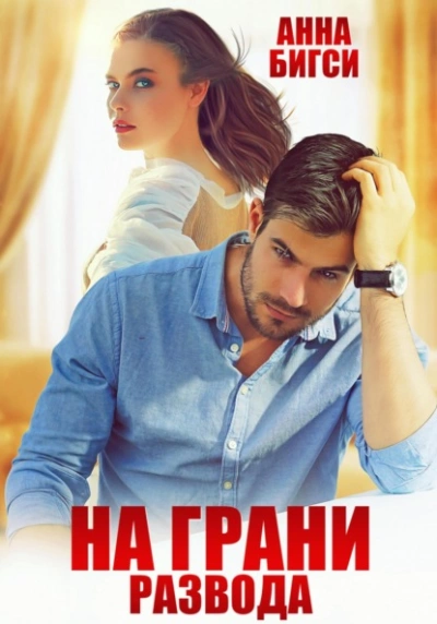 На грани развода - Анна Бигси - <a href=