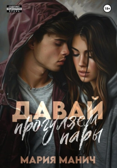 Давай прогуляем пары - Мария Манич - <a href=