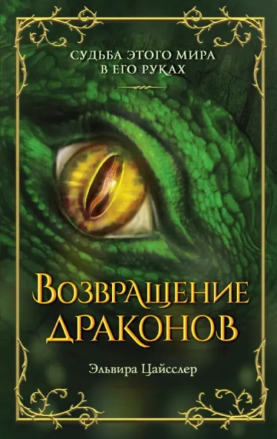 Возвращение драконов - Эльвира Цайсслер - <a href=