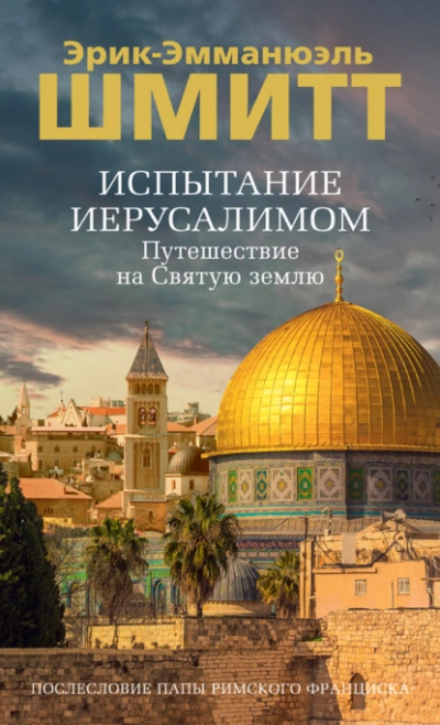 Испытание Иерусалимом. Путешествие на Святую землю - Эрик-Эмманюэль Шмитт - <a href=