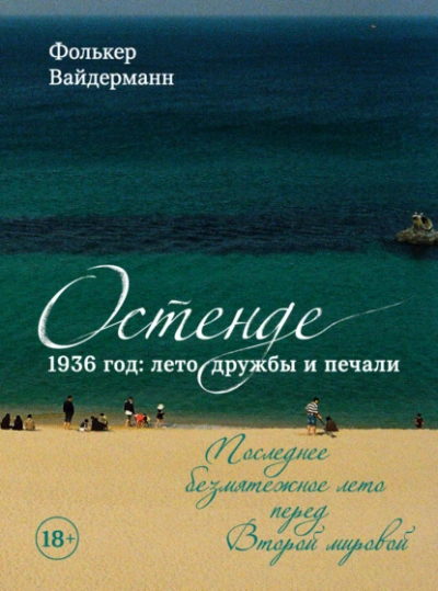 Остенде. 1936 год: лето дружбы и печали. Последнее безмятежное лето перед Второй мировой - Фолькер Вайдерманн - <a href=