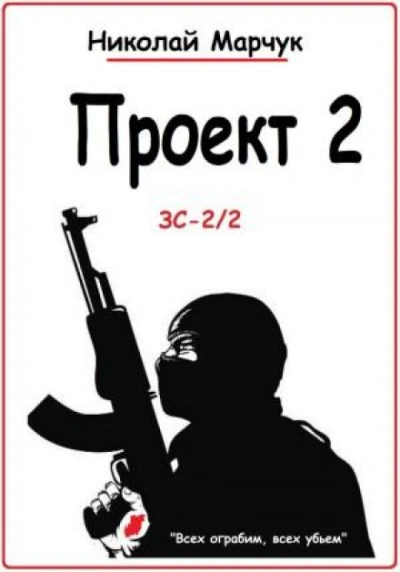 Проект 2 - Николай Марчук - <a href=