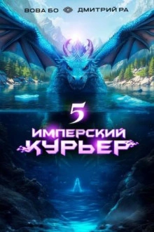 Имперский курьер. Том 5 - Дмитрий Ра, Вова Бо - <a href=