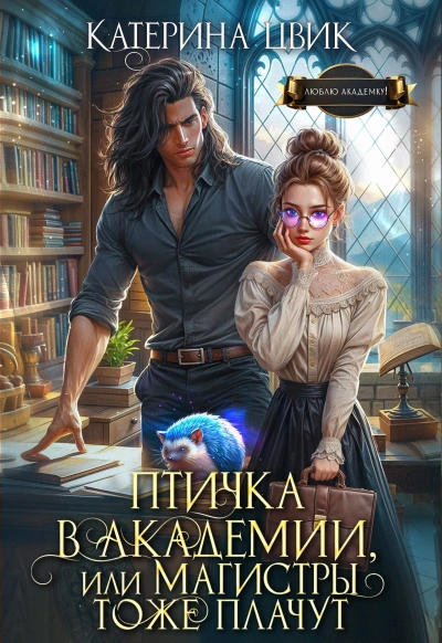 Птичка в академии, или Магистры тоже плачут. Книга 1 - Катерина Цвик - <a href=