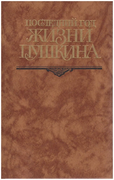 Последний год жизни Пушкина - Виктор Кунин - <a href=