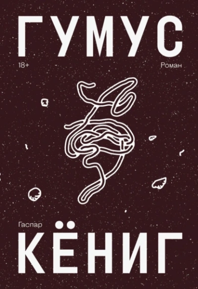 Гумус - Гаспар Кёниг - <a href=