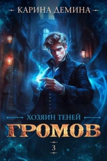 Хозяин теней 3 - Карина Дёмина - <a href=