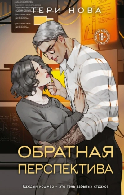 Обратная перспектива - Тери Нова - <a href=
