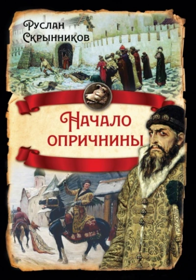Начало опричнины - Руслан Скрынников - <a href=