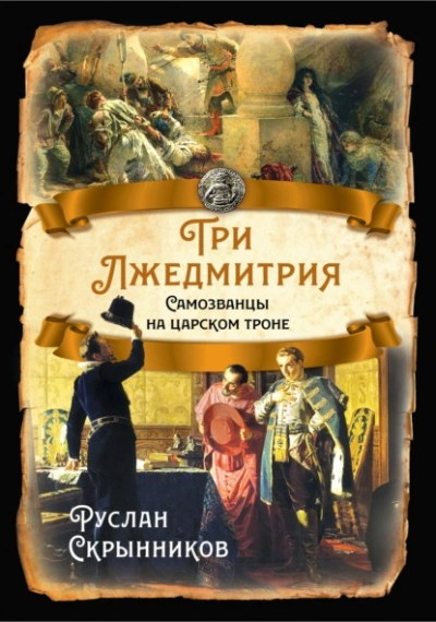 Три лжедмитрия. Самозванцы на царском троне - Руслан Скрынников - <a href=