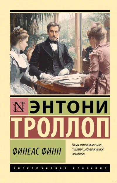 Финеас Финн - Энтони Троллоп - <a href=