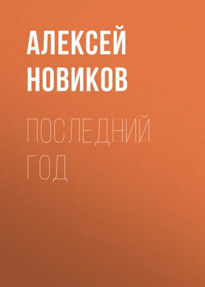Последний год - Алексей Новиков - <a href=