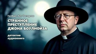 Странное преступление Джона Боулнойза - Гилберт Кит Честертон - <a href=