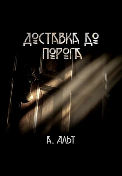 Доставка до порога - Анастасия Альт - <a href=