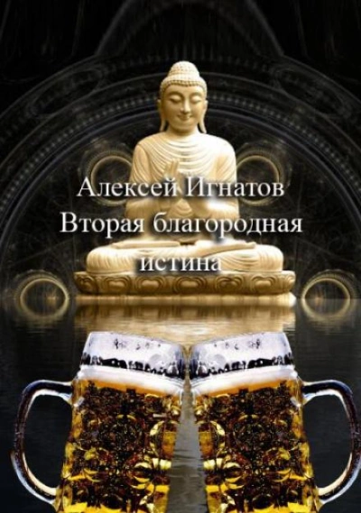 Вторая благородная истина - Алексей Игнатов - <a href=