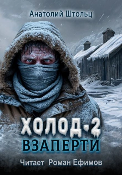 Взаперти - Анатолий Штольц - <a href=