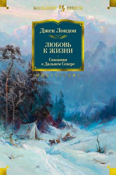 Конец сказки - Джек Лондон - <a href=