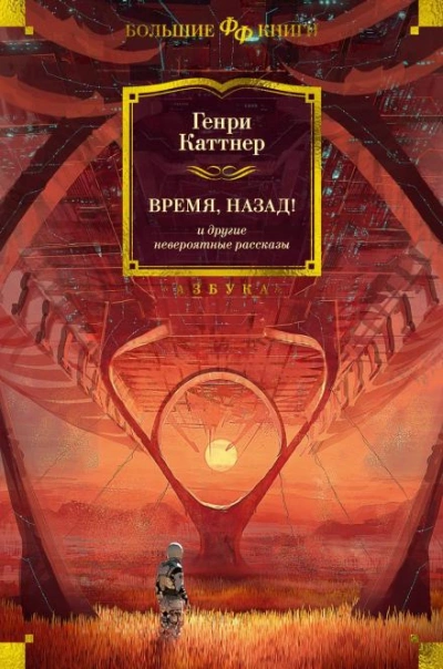 Небо рушится - Генри Каттнер - <a href=
