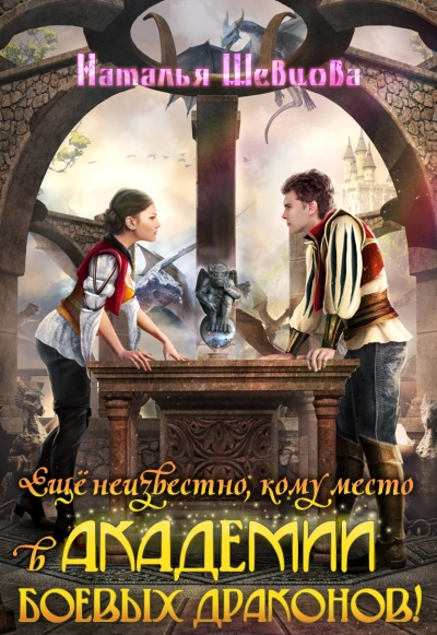 Еще неизвестно кому место в Академии Боевых Драконов! - Наталья Шевцова - <a href=