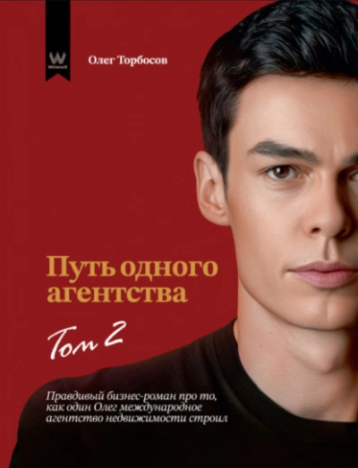 Путь одного агентства. Том 2 - Олег Торбосов - <a href=