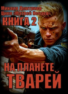 На планете тварей - Михаил Дмитриев - <a href=