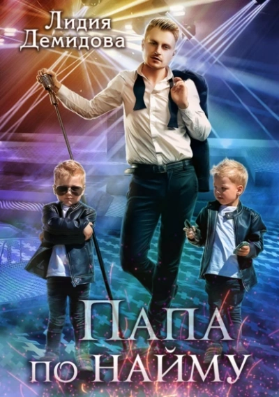Папа по найму - Лидия Демидова - <a href=