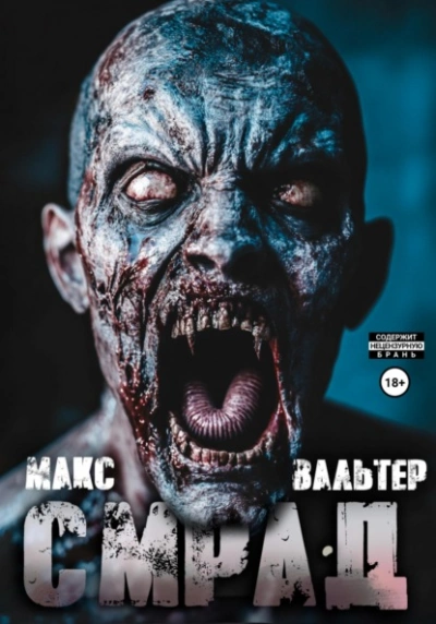 Смрад - Макс Вальтер - <a href=