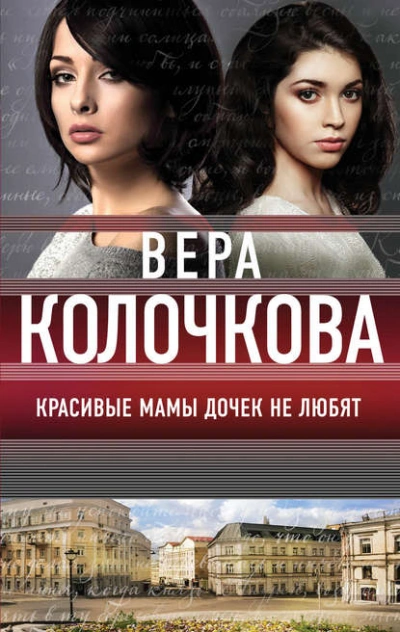 Красивые мамы дочек не любят - Вера Колочкова - <a href=