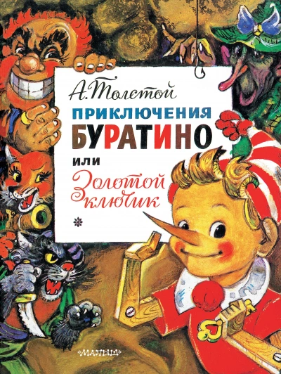 Золотой ключик, или Приключения Буратино - Алексей Толстой - <a href=
