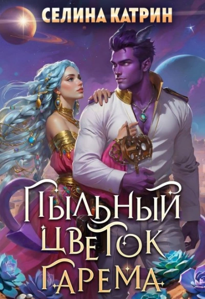 Пыльный цветок гарема - Селина Катрин - <a href=