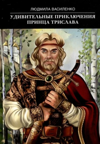 Удивительные приключения принца Трислава - Людмила Василенко - <a href=