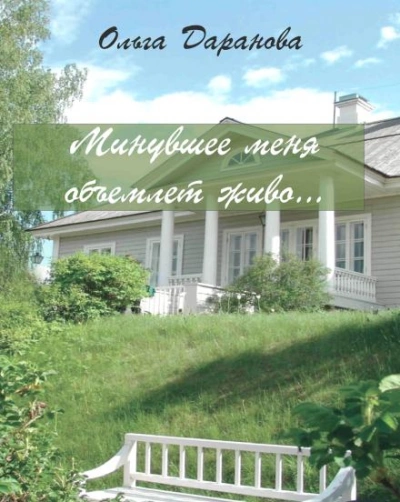 Минувшее меня объемлет живо... - Ольга Даранова - <a href=