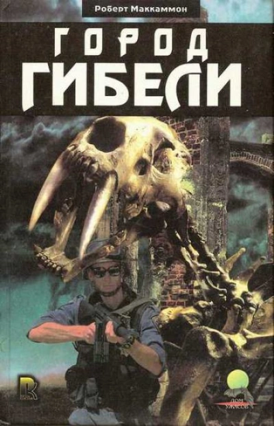 Город Гибели - Роберт Маккаммон - <a href=