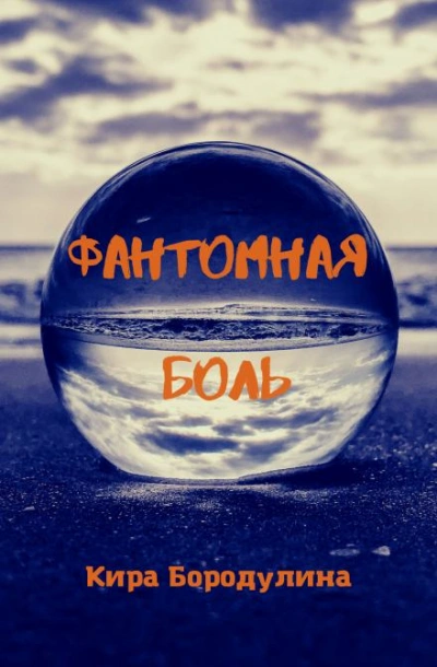 Фантомная боль - Кира Бородулина - <a href=