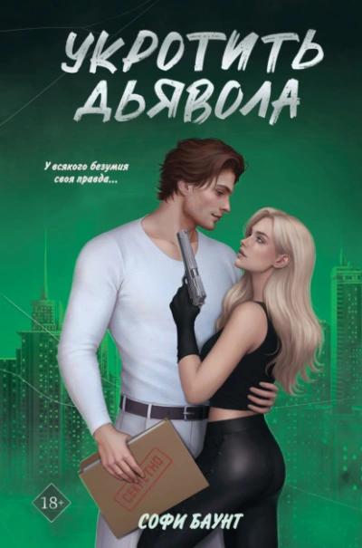 Укротить дьявола - Софи Баунт - <a href=