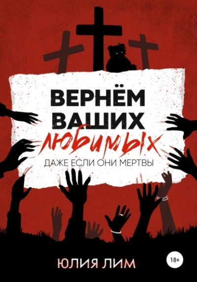 Вернём ваших любимых - Юлия Лим - <a href=