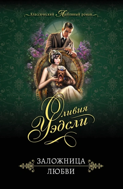 Завесы души - Оливия Уэдсли - <a href=