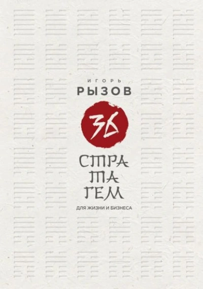 36 стратагем для жизни и бизнеса - Игорь Рызов - <a href=